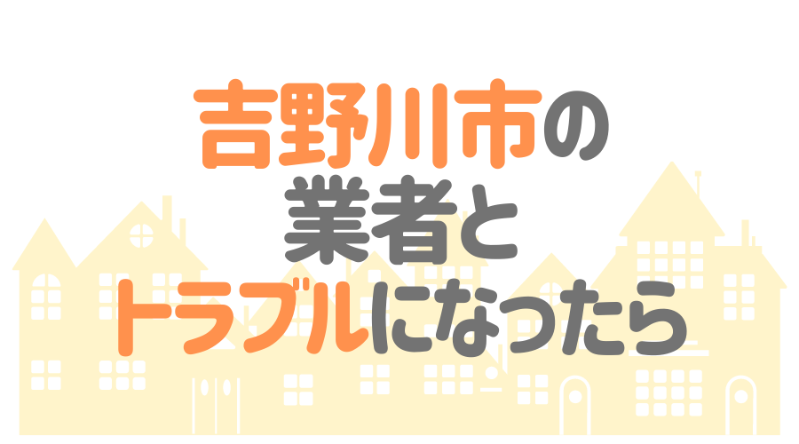 徳島県吉野川市の業者とトラブルになったら
