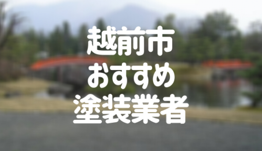 【優良店のみ】越前市の外壁塗装業者おすすめ7選！口コミ・評判も紹介