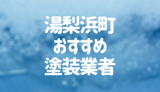 【2023年】鳥取県湯梨浜町の外壁塗装業者おすすめ5選！