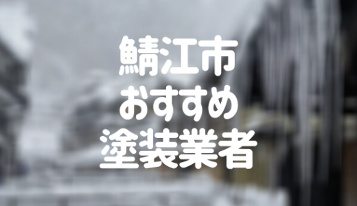 【2023年】福井県鯖江市の外壁塗装業者おすすめ5選！