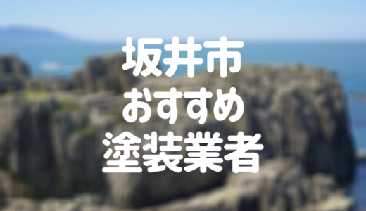【優良店のみ】坂井市の外壁塗装業者おすすめ5選！口コミ・評判も紹介