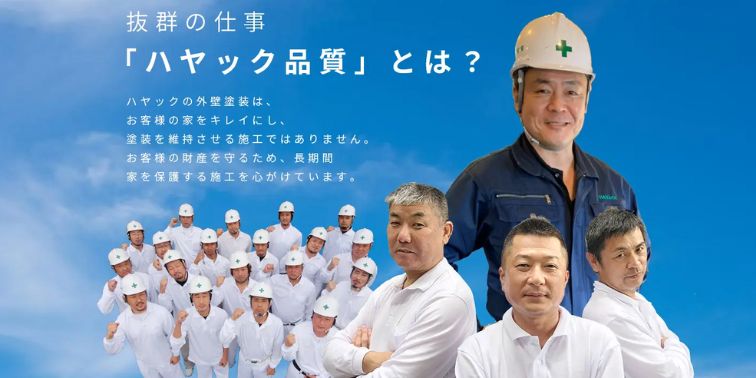 ハヤック 塗り替え隊ショールーム