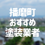 兵庫県播磨町の「外壁塗装・屋根塗装」おすすめ業者を一覧で紹介！