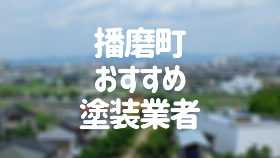 兵庫県播磨町の「外壁塗装・屋根塗装」おすすめ業者を一覧で紹介！