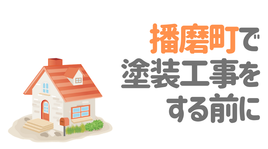 播磨町で塗装工事をする前に