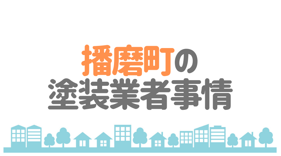 播磨町の塗装業者事情