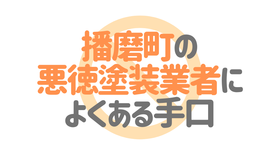播磨町の悪徳塗装業者によくある手口