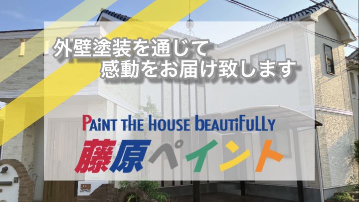 藤原ペイント