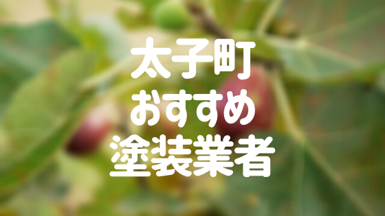 兵庫県太子町の「外壁塗装・屋根塗装」おすすめ業者を一覧で紹介！