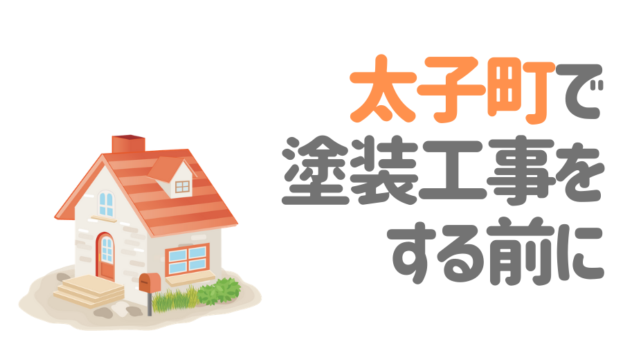 太子町で塗装工事をする前に