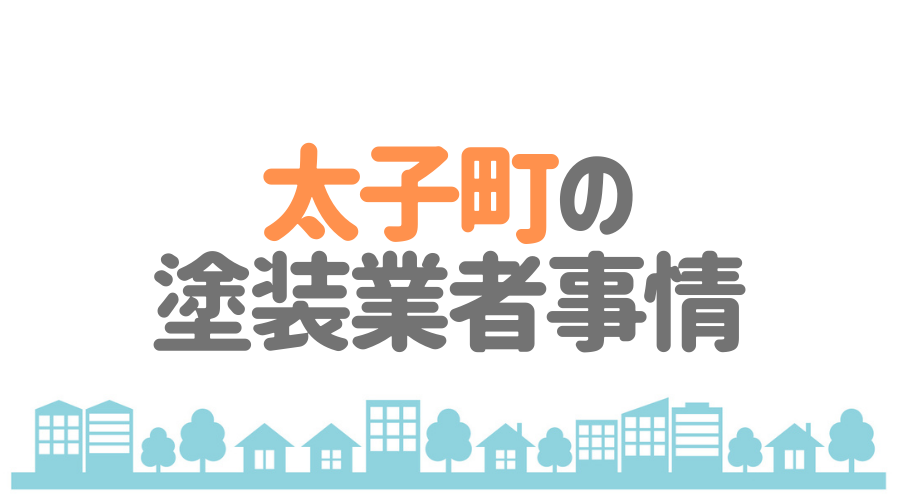 太子町の塗装業者事情