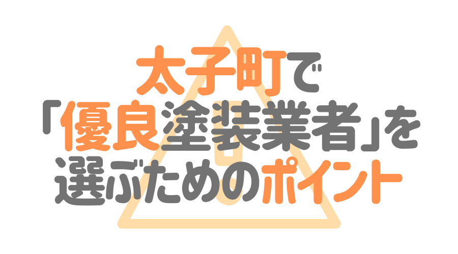 太子町で「優良塗装業者」を選ぶためのポイント