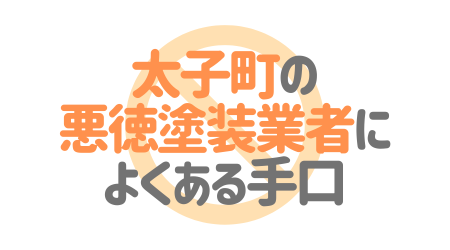 太子町の悪徳塗装業者によくある手口