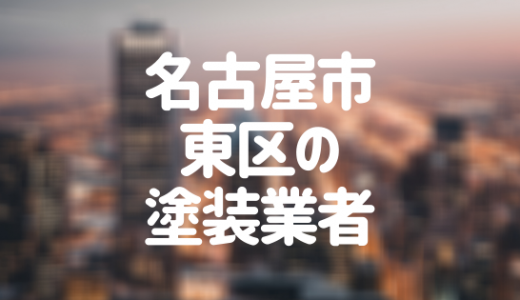 【優良店のみ】名古屋市東区の外壁塗装業者おすすめ10選！口コミ・評判も紹介