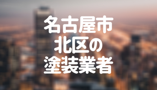 【優良店のみ】名古屋市北区でおすすめの外壁塗装・屋根塗装業者10選！