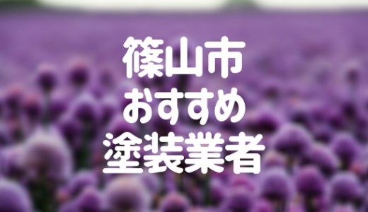 【優良店のみ】丹波篠山市の外壁塗装業者おすすめ10選！口コミ・評判も紹介