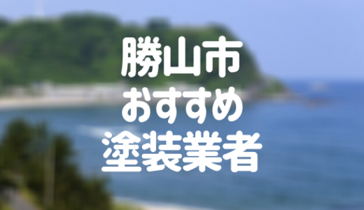 【2023年】福井県勝山市の外壁塗装業者おすすめ5選！