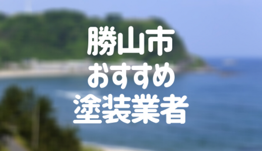 【優良店のみ】勝山市の外壁塗装業者おすすめ5選！口コミ・評判も紹介