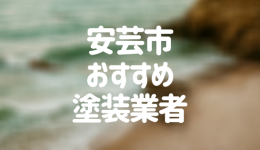 【優良店のみ】安芸市の外壁塗装業者おすすめ10選！口コミ・評判も紹介