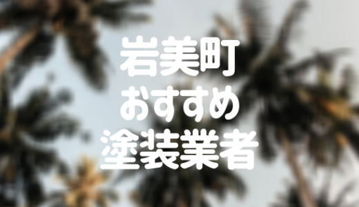 【優良店のみ】岩美町の外壁塗装業者おすすめ5選！口コミ・評判も紹介