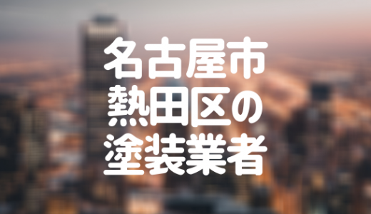 【優良店のみ】名古屋市熱田区の外壁塗装業者おすすめ10選！口コミ・評判も紹介