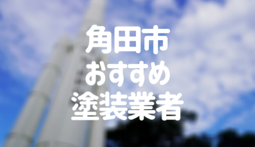 【2023年】宮城県角田市の外壁塗装業者おすすめ5選！