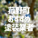 三重県菰野町の「外壁塗装・屋根塗装」おすすめ業者を一覧で紹介！