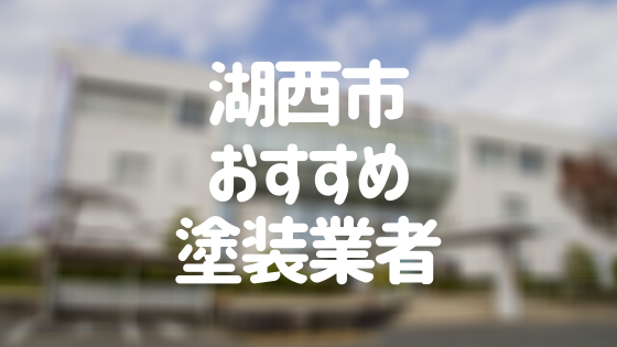 静岡県湖西市の「外壁塗装・屋根塗装」おすすめ業者を一覧で紹介！