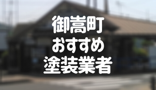 【優良店のみ】御嵩町の外壁塗装業者おすすめ7選！口コミ・評判も紹介
