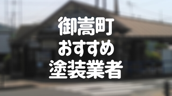 岐阜県御嵩町の「外壁塗装・屋根塗装」おすすめ業者を一覧で紹介！