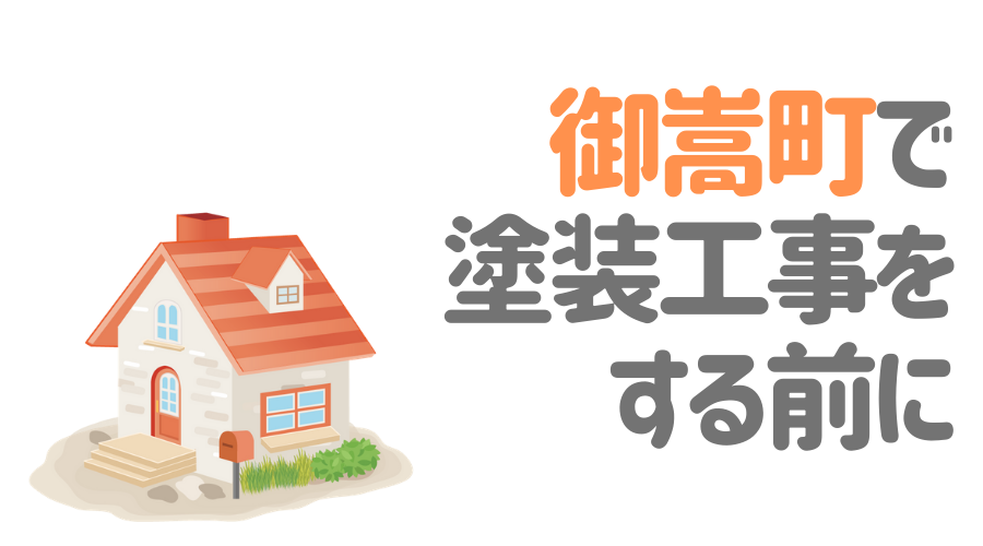 御嵩町で塗装工事をする前に