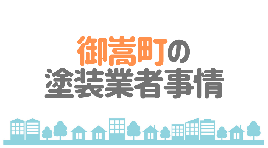 御嵩町の塗装業者事情
