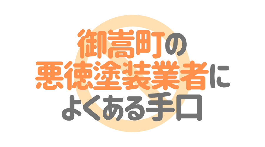 御嵩町の悪徳塗装業者によくある手口