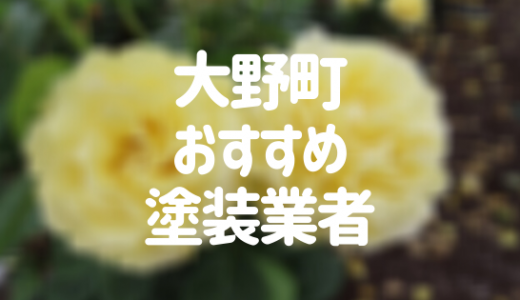 【優良店のみ】大野町の外壁塗装業者おすすめ10選！口コミ・評判も紹介