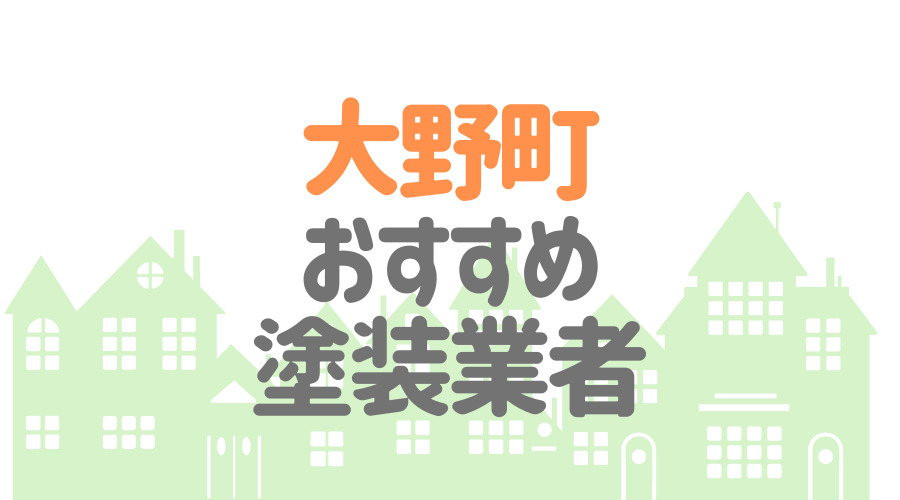 大野町おすすめ塗装業者