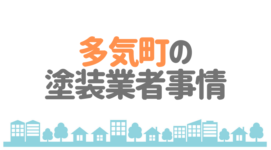多気町の塗装業者事情