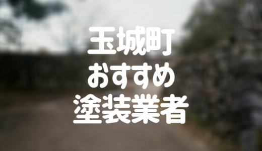 【2023年】三重県玉城町の外壁塗装業者おすすめ5選！