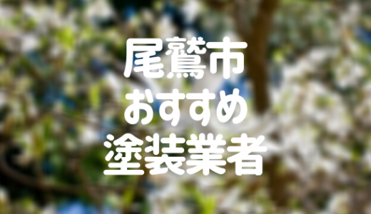 【優良店のみ】尾鷲市の外壁塗装業者おすすめ5選！口コミ・評判も紹介