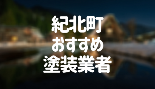 【優良店のみ】紀北町の外壁塗装業者おすすめ4選！口コミ・評判も紹介