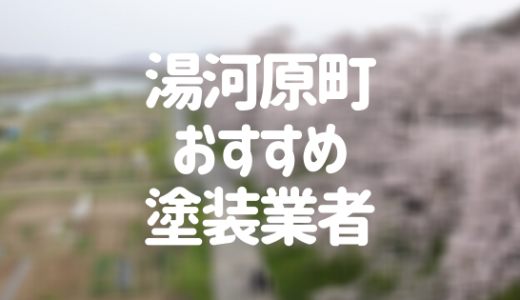 【優良店のみ】湯河原町の外壁塗装業者おすすめ15選！口コミ・評判も紹介