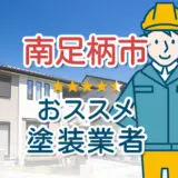 外壁塗装-南足柄市