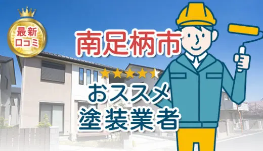 南足柄市の外壁塗装おすすめ7選！失敗しない業者選びのコツ