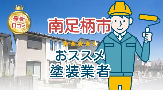 外壁塗装-南足柄市