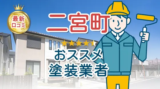 外壁塗装-二宮町