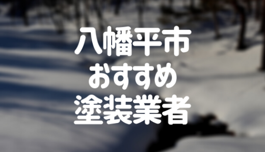 【優良店のみ】八幡平市の外壁塗装業者おすすめ10選！口コミ・評判も紹介