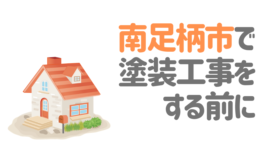 南足柄市で塗装工事をする前に
