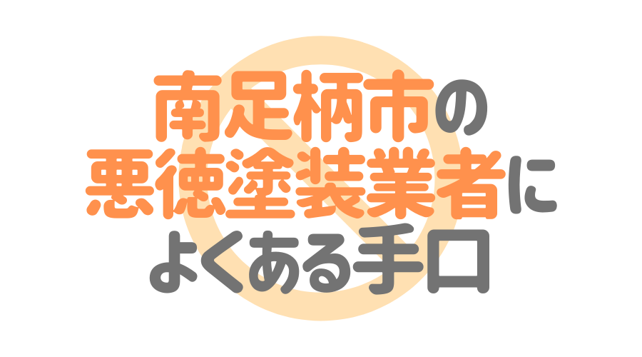 南足柄市の悪徳塗装業者によくある手口