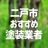 岩手県二戸市の「外壁塗装・屋根塗装」おすすめ業者を一覧で紹介！