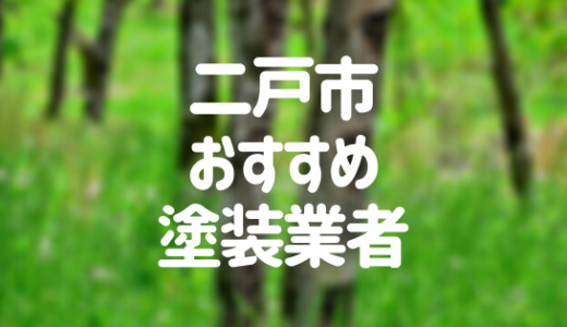 【優良店のみ】二戸市の外壁塗装業者おすすめ6選！口コミ・評判も紹介