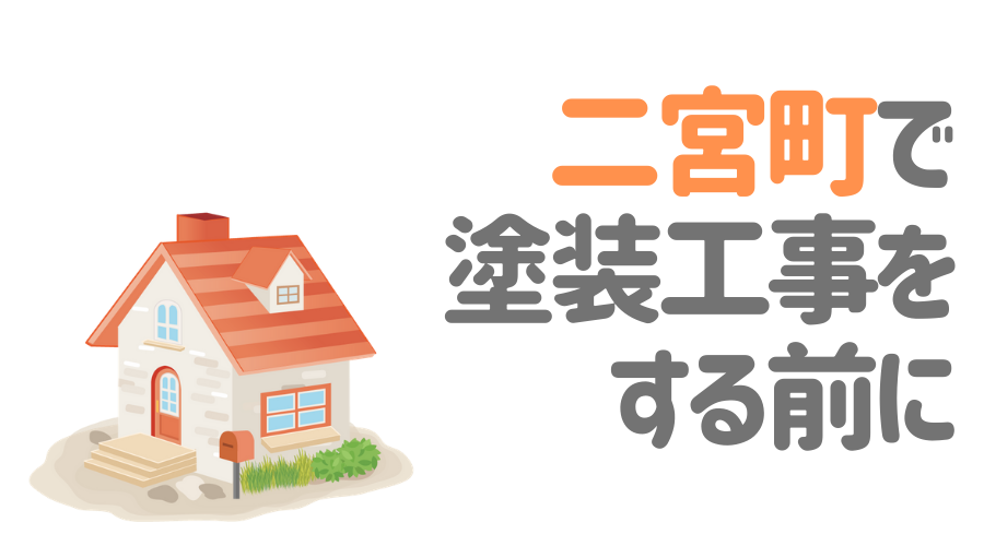 二宮町で塗装工事をする前に